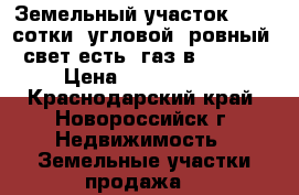 Земельный участок, 7,02 сотки- угловой, ровный, свет есть, газ в 2017 . › Цена ­ 1 900 000 - Краснодарский край, Новороссийск г. Недвижимость » Земельные участки продажа   